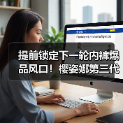 三代铂金蚕丝裤引领内裤健康革命 樱姿娜爆品再升级-美派服饰网