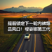 提前锁定下一轮内裤爆品风口!樱姿娜第三代铂金蚕丝裤即将亮相潮汕服博会(图4) 提前锁定下一轮内裤爆品风口!樱姿娜第三代铂金蚕丝裤即将亮相潮汕服博会(图4)