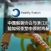 豫浙协同创新引领中原服装产业升级-美派服饰网