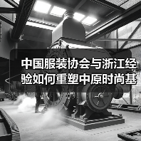 中国服装协会与浙江经验如何重塑中原时尚基因(图2) 中国服装协会与浙江经验如何重塑中原时尚基因(图2)