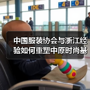 中国服装协会与浙江经验如何重塑中原时尚基因(图3) 中国服装协会与浙江经验如何重塑中原时尚基因(图3)