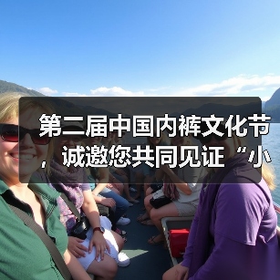 第二届中国内裤文化节,诚邀您共同见证“小内裤,大未来”(图2) 第二届中国内裤文化节,诚邀您共同见证“小内裤,大未来”(图2)