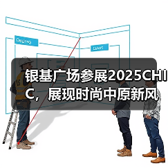 银基广场参展2025CHIC,展现时尚中原新风采(图3) 银基广场参展2025CHIC,展现时尚中原新风采(图3)