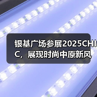 银基广场参展2025CHIC,展现时尚中原新风采(图2) 银基广场参展2025CHIC,展现时尚中原新风采(图2)