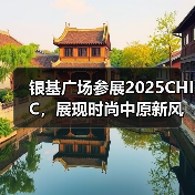 银基广场参展2025CHIC,展现时尚中原新风采(图4) 银基广场参展2025CHIC,展现时尚中原新风采(图4)