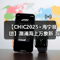 【CHIC2025×海宁展团】潮涌海上万象新 海宁展团燃爆上海2025CHIC春季展(图3) 【CHIC2025×海宁展团】潮涌海上万象新 海宁展团燃爆上海2025CHIC春季展(图3)