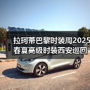 拉珂蒂巴黎时装周2025春夏高级时装西安巡回秀 | 奢雅落幕(图4) 拉珂蒂巴黎时装周2025春夏高级时装西安巡回秀 | 奢雅落幕(图4)