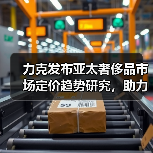 力克发布亚太奢侈品市场定价趋势研究，助力品牌精准把握增长机遇（图3）