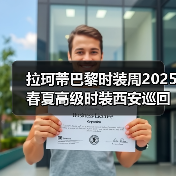 拉珂蒂巴黎时装周2025春夏高级时装西安巡回秀 | 奢雅落幕(图2) 拉珂蒂巴黎时装周2025春夏高级时装西安巡回秀 | 奢雅落幕(图2)