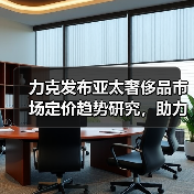 力克发布亚太奢侈品市场定价趋势研究，助力品牌精准把握增长机遇（图4）
