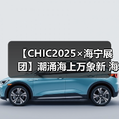 【CHIC2025×海宁展团】潮涌海上万象新 海宁展团燃爆上海2025CHIC春季展(图2) 【CHIC2025×海宁展团】潮涌海上万象新 海宁展团燃爆上海2025CHIC春季展(图2)