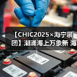 【CHIC2025×海宁展团】潮涌海上万象新 海宁展团燃爆上海2025CHIC春季展(图1) 【CHIC2025×海宁展团】潮涌海上万象新 海宁展团燃爆上海2025CHIC春季展(图1)