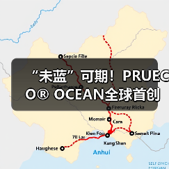 “未蓝”可期!PRUECO® OCEAN全球首创化学法海洋再生技术重磅发布(图4) “未蓝”可期!PRUECO® OCEAN全球首创化学法海洋再生技术重磅发布(图4)