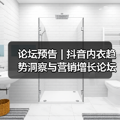 论坛预告 | 抖音内衣趋势洞察与营销增长论坛来啦!(图3) 论坛预告 | 抖音内衣趋势洞察与营销增长论坛来啦!(图3)