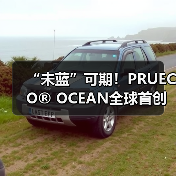 “未蓝”可期!PRUECO® OCEAN全球首创化学法海洋再生技术重磅发布(图3) “未蓝”可期!PRUECO® OCEAN全球首创化学法海洋再生技术重磅发布(图3)
