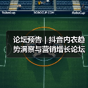 论坛预告 | 抖音内衣趋势洞察与营销增长论坛来啦!(图2) 论坛预告 | 抖音内衣趋势洞察与营销增长论坛来啦!(图2)