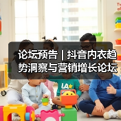 论坛预告 | 抖音内衣趋势洞察与营销增长论坛来啦!(图1) 论坛预告 | 抖音内衣趋势洞察与营销增长论坛来啦!(图1)