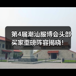 第4届潮汕服博会头部买家重磅阵容揭晓！（图2）