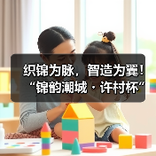 织锦为脉,智造为翼!“锦韵潮城・许村杯”2025中国(海宁)时尚面料创新竞赛评审会成功举行(图4) 织锦为脉,智造为翼!“锦韵潮城・许村杯”2025中国(海宁)时尚面料创新竞赛评审会成功举行(图4)