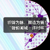 织锦为脉,智造为翼!“锦韵潮城・许村杯”2025中国(海宁)时尚面料创新竞赛评审会成功举行(图3) 织锦为脉,智造为翼!“锦韵潮城・许村杯”2025中国(海宁)时尚面料创新竞赛评审会成功举行(图3)
