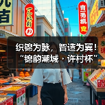 织锦为脉,智造为翼!“锦韵潮城・许村杯”2025中国(海宁)时尚面料创新竞赛评审会成功举行(图1) 织锦为脉,智造为翼!“锦韵潮城・许村杯”2025中国(海宁)时尚面料创新竞赛评审会成功举行(图1)