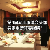 第4届潮汕服博会头部买家重磅阵容揭晓！（图1）
