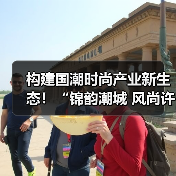 构建国潮时尚产业新生态!“锦韵潮城 风尚许村”2025国风时尚面料新春推广季暨时尚面料供应链对接会开幕(图2) 构建国潮时尚产业新生态!“锦韵潮城 风尚许村”2025国风时尚面料新春推广季暨时尚面料供应链对接会开幕(图2)