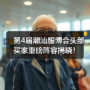 第4届潮汕服博会头部买家重磅阵容揭晓！（图3）