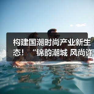 构建国潮时尚产业新生态!“锦韵潮城 风尚许村”2025国风时尚面料新春推广季暨时尚面料供应链对接会开幕(图4) 构建国潮时尚产业新生态!“锦韵潮城 风尚许村”2025国风时尚面料新春推广季暨时尚面料供应链对接会开幕(图4)