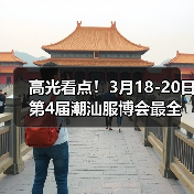 高光看点!3月18-20日第4届潮汕服博会最全预告!(图1) 高光看点!3月18-20日第4届潮汕服博会最全预告!(图1)