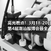 高光看点!3月18-20日第4届潮汕服博会最全预告!(图4) 高光看点!3月18-20日第4届潮汕服博会最全预告!(图4)