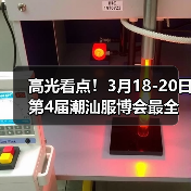 高光看点!3月18-20日第4届潮汕服博会最全预告!(图2) 高光看点!3月18-20日第4届潮汕服博会最全预告!(图2)