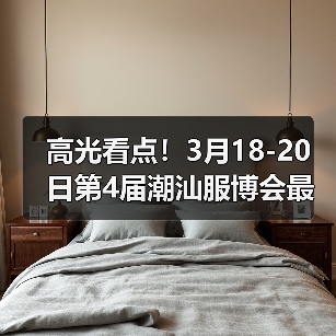 高光看点!3月18-20日第4届潮汕服博会最全预告!(图3) 高光看点!3月18-20日第4届潮汕服博会最全预告!(图3)