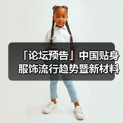 「论坛预告」中国贴身服饰流行趋势暨新材料论坛 干货速递!(图4) 「论坛预告」中国贴身服饰流行趋势暨新材料论坛 干货速递!(图4)