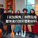 「论坛预告」中国贴身服饰流行趋势暨新材料论坛 干货速递!(图3) 「论坛预告」中国贴身服饰流行趋势暨新材料论坛 干货速递!(图3)