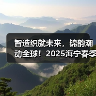 智造织就未来,锦韵潮动全球!2025海宁春季家博会今日启幕(图2) 智造织就未来,锦韵潮动全球!2025海宁春季家博会今日启幕(图2)