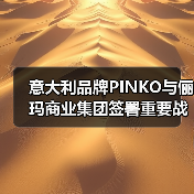 意大利品牌PINKO与俪玛商业集团签署重要战略合作(图2) 意大利品牌PINKO与俪玛商业集团签署重要战略合作(图2)