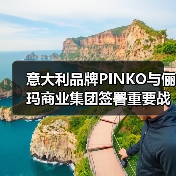 意大利品牌PINKO与俪玛商业集团签署重要战略合作(图4) 意大利品牌PINKO与俪玛商业集团签署重要战略合作(图4)