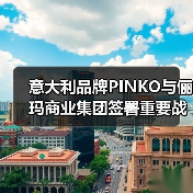 意大利品牌PINKO与俪玛商业集团签署重要战略合作(图3) 意大利品牌PINKO与俪玛商业集团签署重要战略合作(图3)