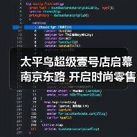 太平鸟超级壹号店启幕南京东路 开启时尚零售新篇章(图2) 太平鸟超级壹号店启幕南京东路 开启时尚零售新篇章(图2)
