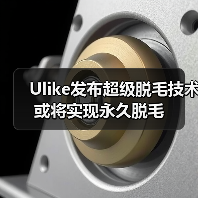 Ulike发布超级脱毛技术 或将实现永久脱毛（图2）
