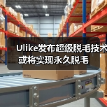 Ulike发布超级脱毛技术 或将实现永久脱毛（图1）
