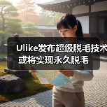 Ulike发布超级脱毛技术 或将实现永久脱毛（图4）