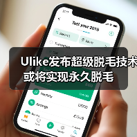 Ulike发布超级脱毛技术 或将实现永久脱毛（图3）