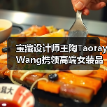 宝藏设计师王陶Taoray Wang携领高端女装品牌玖姿JUZUI,25秋冬纽约时装周实力呈现梅雪争春、花开不败“中式美”(图1) 宝藏设计师王陶Taoray Wang携领高端女装品牌玖姿JUZUI,25秋冬纽约时装周实力呈现梅雪争春、花开不败“中式美”(图1)