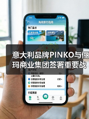 意大利品牌PINKO与俪玛商业集团签署重要战略合作(图1) 意大利品牌PINKO与俪玛商业集团签署重要战略合作(图1)