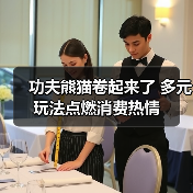 功夫熊猫卷起来了 多元玩法点燃消费热情(图3) 功夫熊猫卷起来了 多元玩法点燃消费热情(图3)