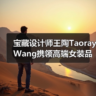 宝藏设计师王陶Taoray Wang携领高端女装品牌玖姿JUZUI,25秋冬纽约时装周实力呈现梅雪争春、花开不败“中式美”(图3) 宝藏设计师王陶Taoray Wang携领高端女装品牌玖姿JUZUI,25秋冬纽约时装周实力呈现梅雪争春、花开不败“中式美”(图3)