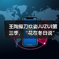 王陶操刀玖姿JUZUI第三季,“花在冬日说”,纽约开春听!(图2) 王陶操刀玖姿JUZUI第三季,“花在冬日说”,纽约开春听!(图2)