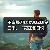 王陶操刀玖姿JUZUI第三季,“花在冬日说”,纽约开春听!(图4) 王陶操刀玖姿JUZUI第三季,“花在冬日说”,纽约开春听!(图4)
